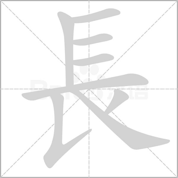 長(zhǎng)的筆順動(dòng)畫演示