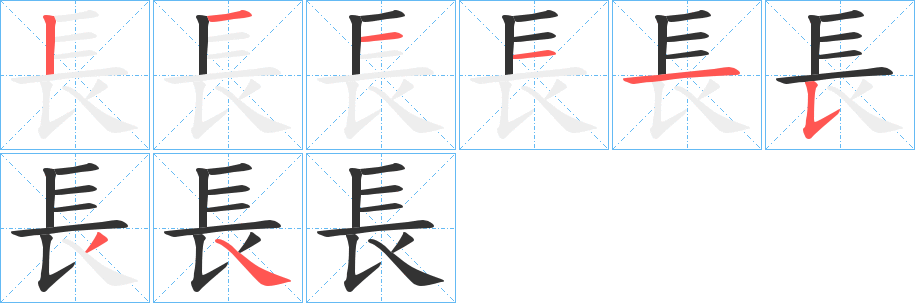長(zhǎng)的筆順?lè)植窖菔?>
					
                    <hr />
                    <h2>長(zhǎng)的基本信息</h2>
                    <div   id=