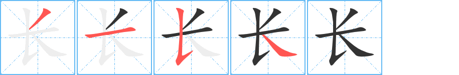 長的筆順分步演示