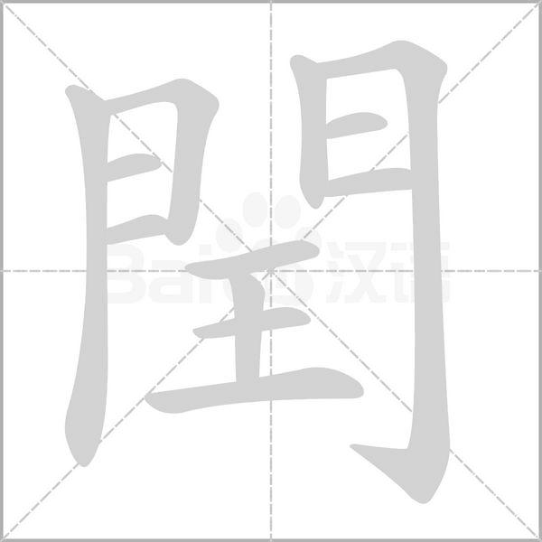 閏的筆順動畫演示