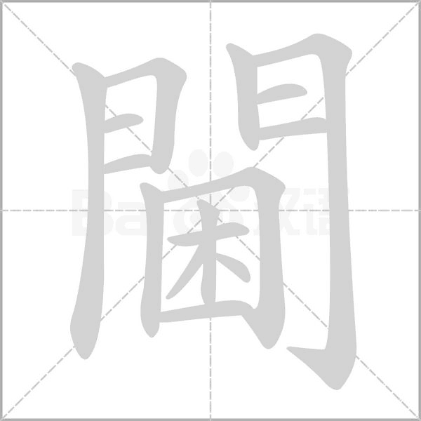 閫的筆順動(dòng)畫演示