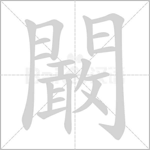 闞的筆順動(dòng)畫演示