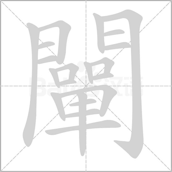 闡的筆順動(dòng)畫演示