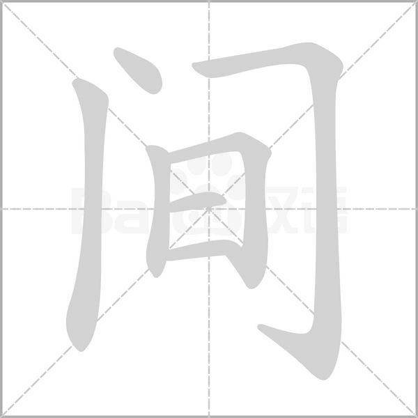 間的筆順動畫演示