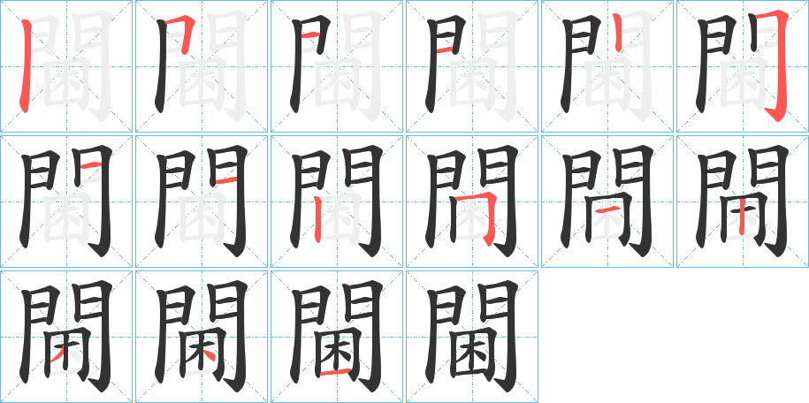 閫的筆順?lè)植窖菔?>
					
                    <hr />
                    <h2>閫的基本信息</h2>
                    <div   id=