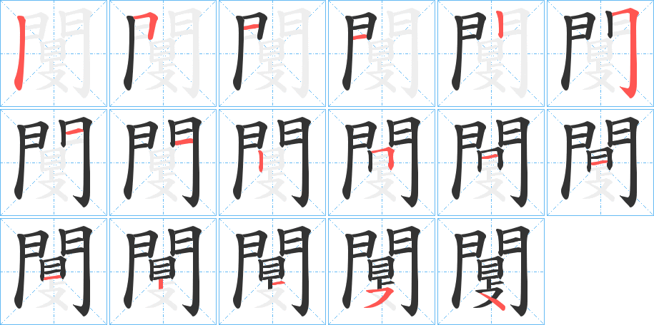 闅的筆順分步演示