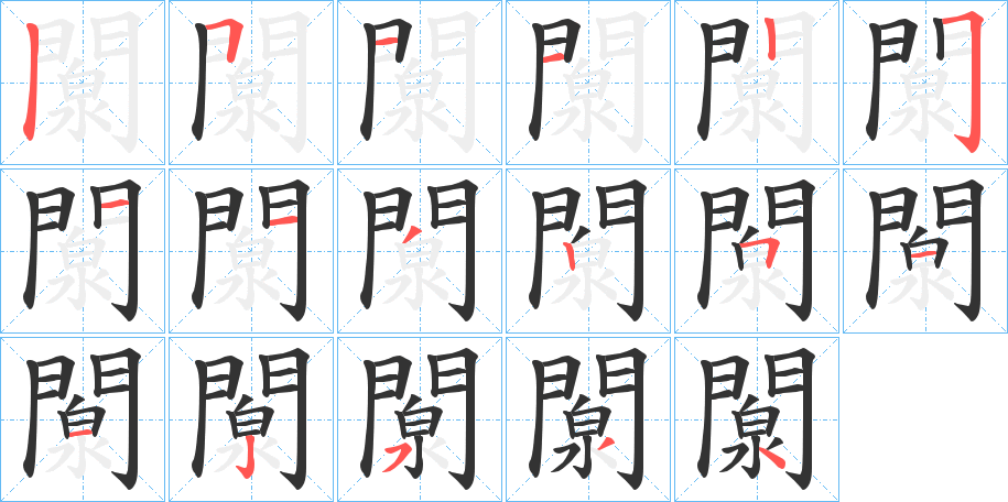 闎的筆順?lè)植窖菔?>
					
                    <hr />
                    <h2>闎的基本信息</h2>
                    <div   id=