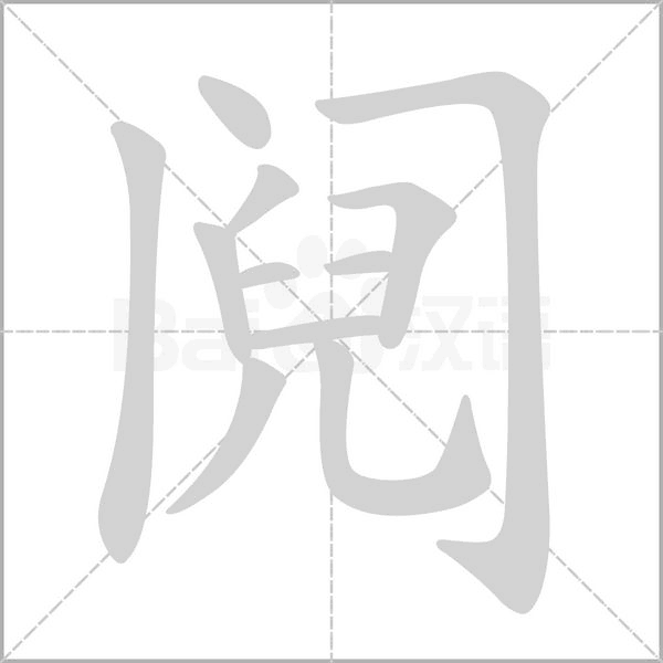 鬩的筆順動畫演示