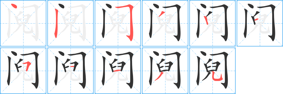 鬩的筆順分步演示