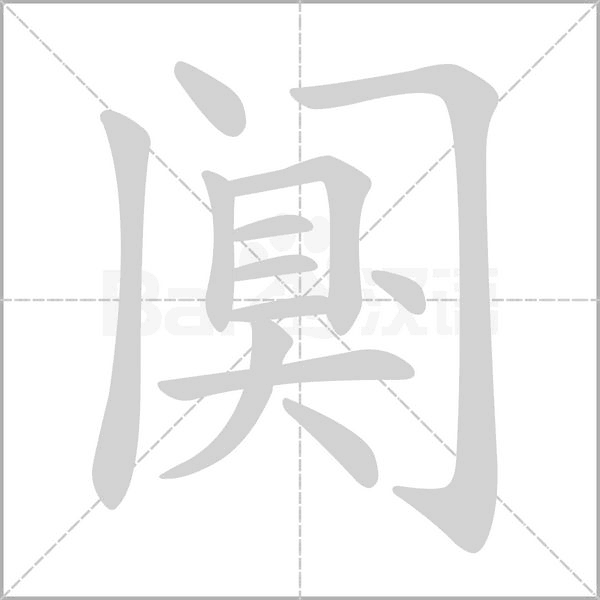 闃的筆順動(dòng)畫(huà)演示