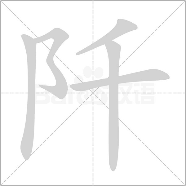 阡的筆順動(dòng)畫演示