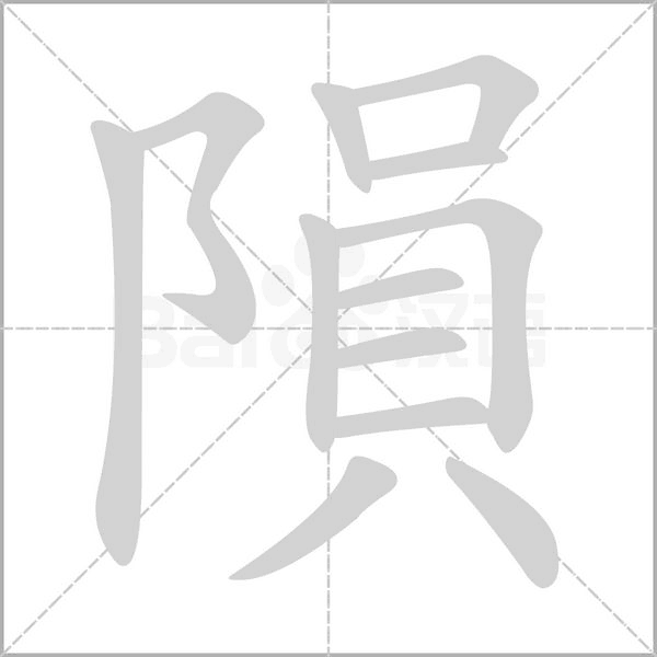 隕的筆順動畫演示