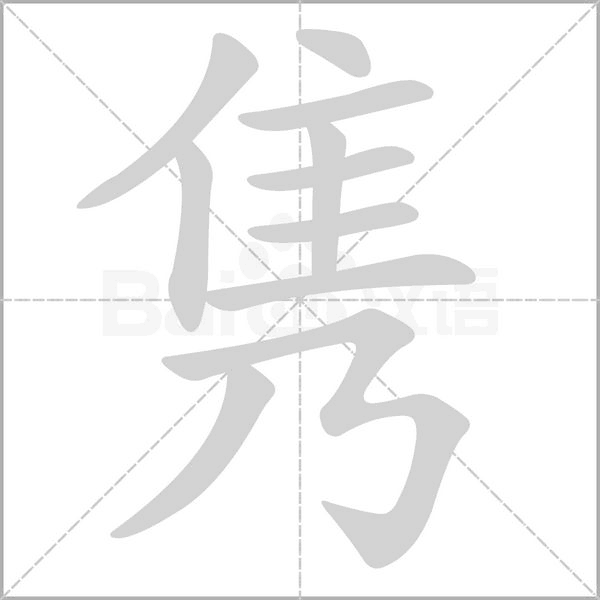 雋的筆順動畫演示