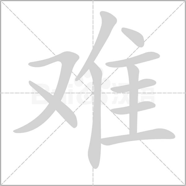 難的筆順動(dòng)畫(huà)演示