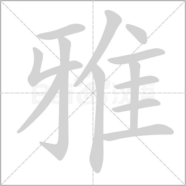 雅的筆順動(dòng)畫演示