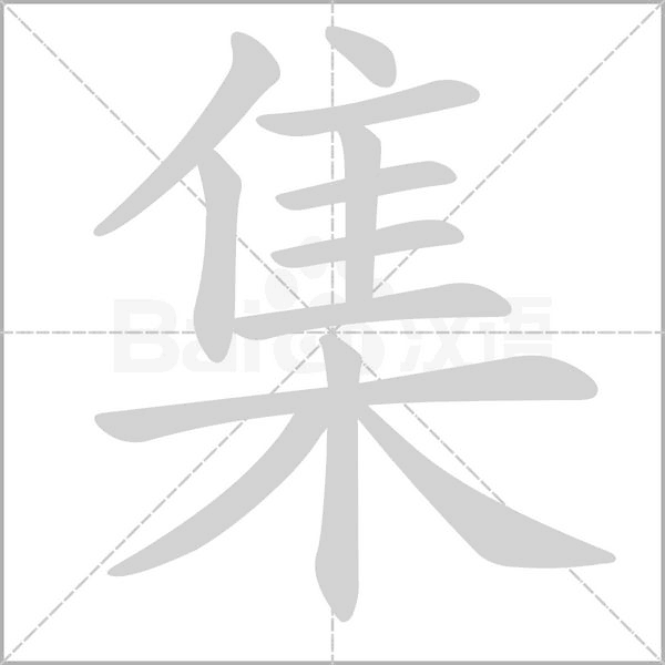 集的筆順動(dòng)畫(huà)演示