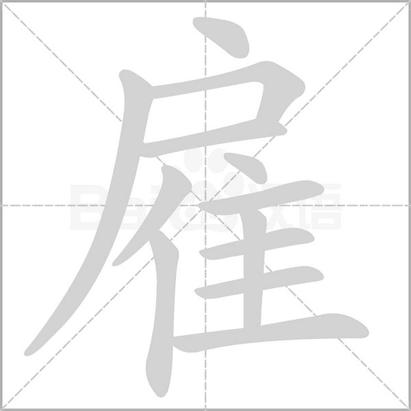 雇的筆順動畫演示
