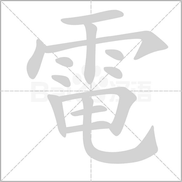 電的筆順動畫演示