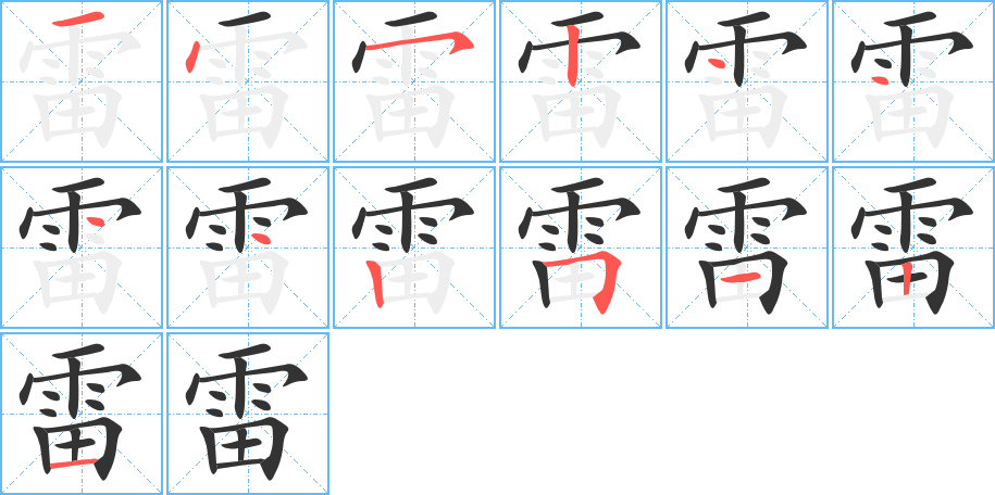 雷的筆順分步演示