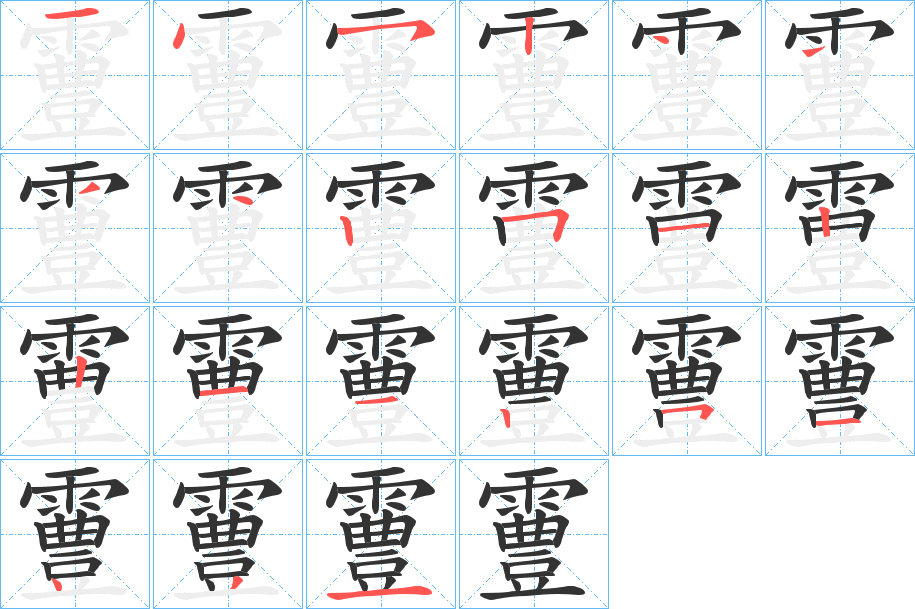 霻的筆順分步演示