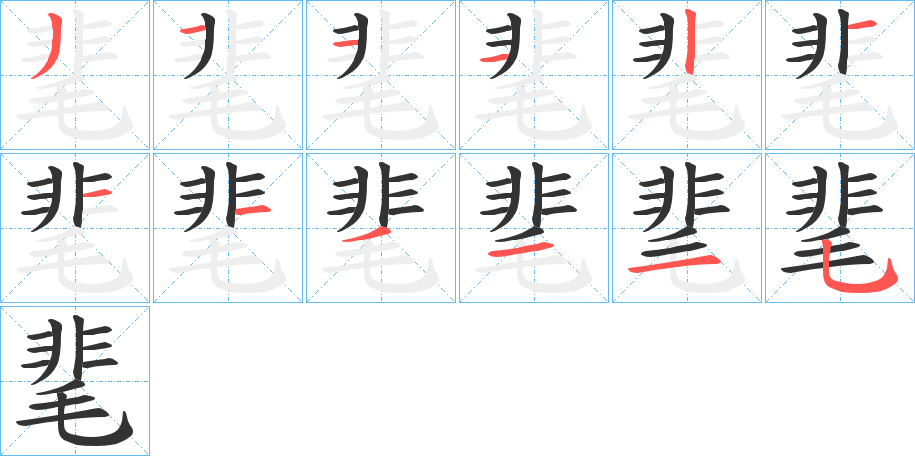 靟的筆順分步演示