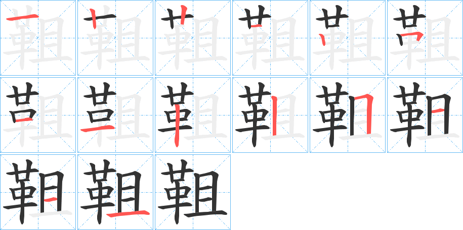 靻的筆順分步演示