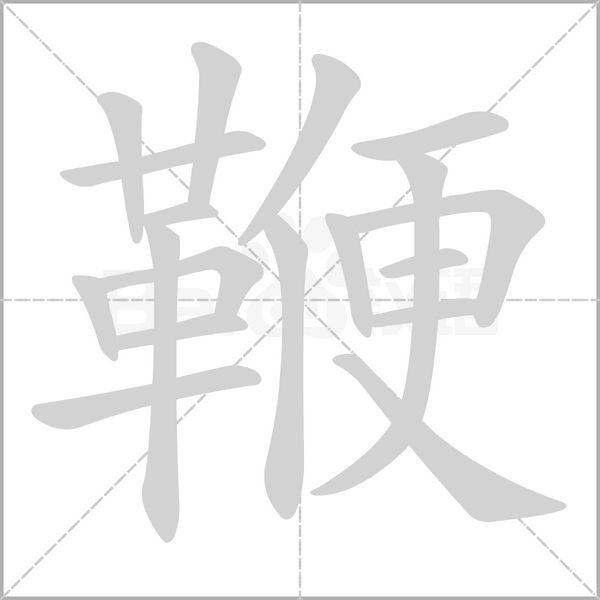 鞭的筆順動(dòng)畫(huà)演示