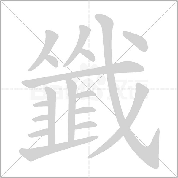 韱的筆順動畫演示