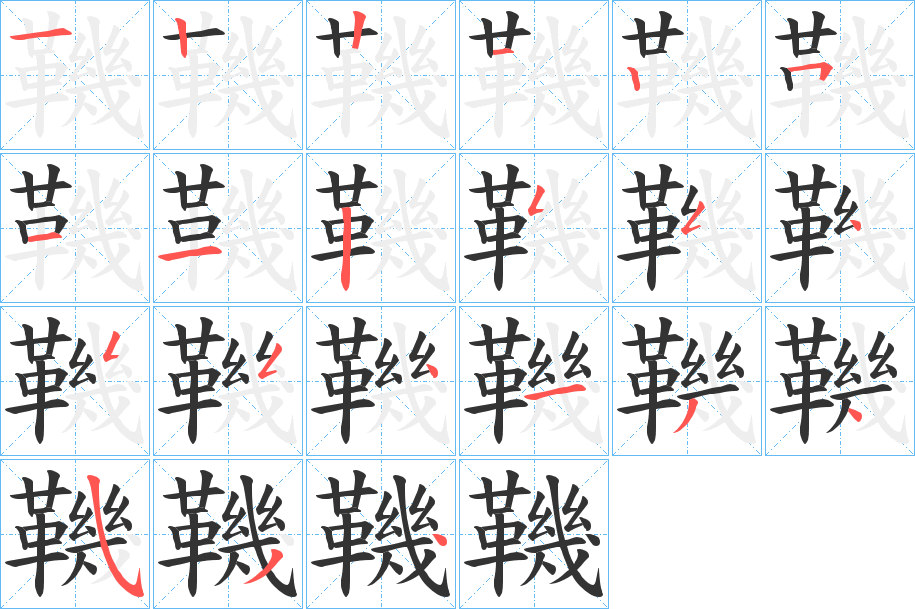 鞿的筆順?lè)植窖菔?>
					
                    <hr />
                    <h2>鞿的基本信息</h2>
                    <div   id=