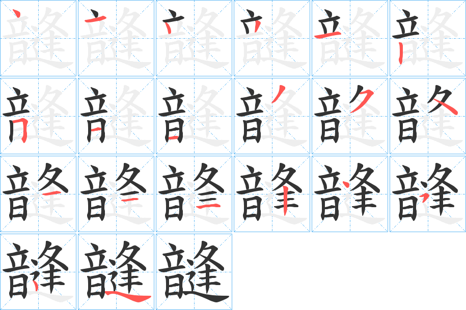 韼的筆順分步演示
