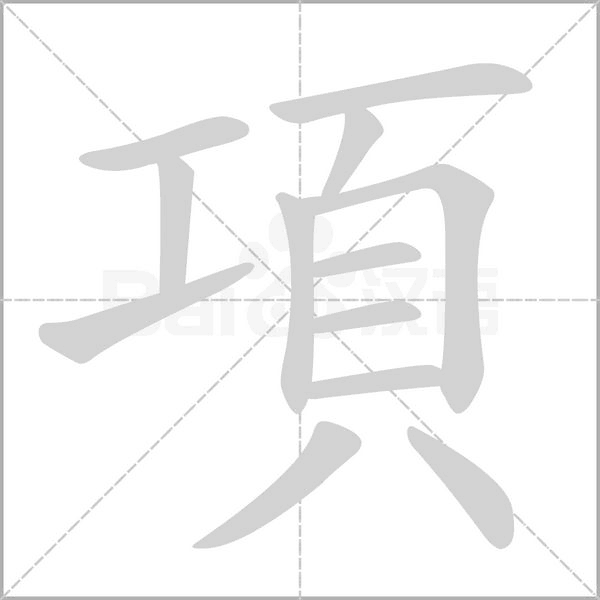 項(xiàng)的筆順動畫演示
