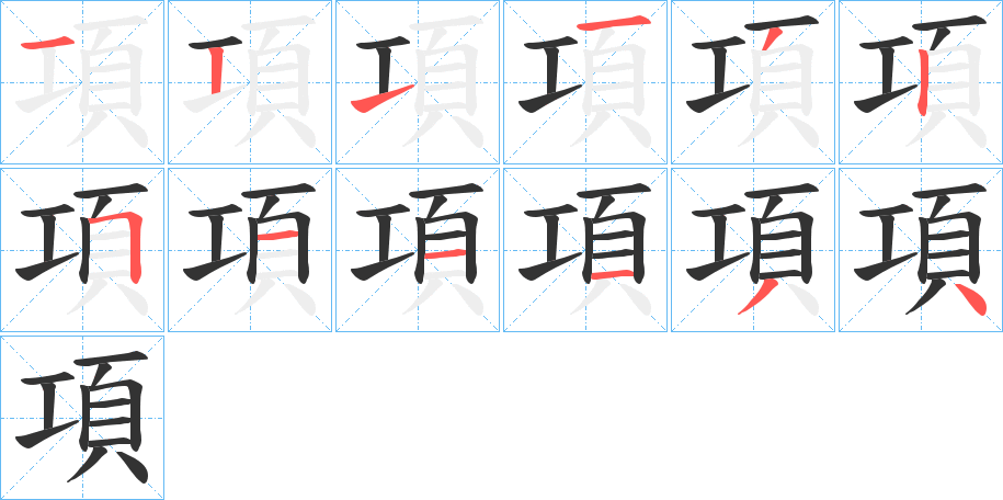 項(xiàng)的筆順分步演示
