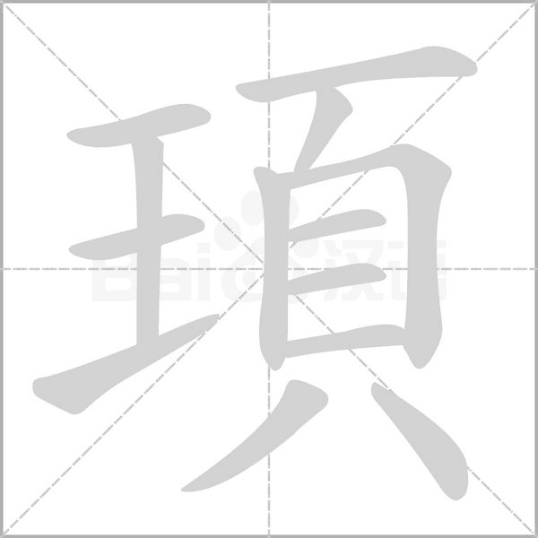 頊的筆順動畫演示