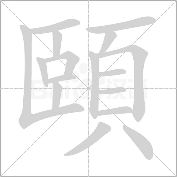 頤的筆順動(dòng)畫演示