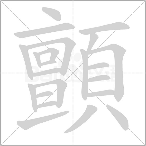顫的筆順動畫演示