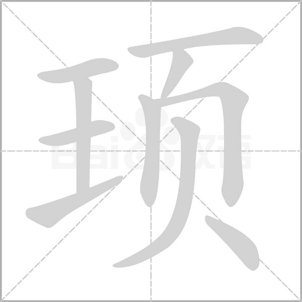 頊的筆順動(dòng)畫演示