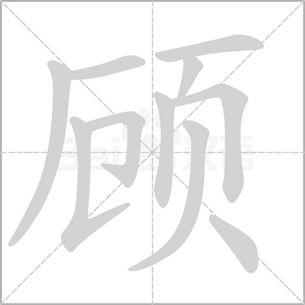顧的筆順動畫演示