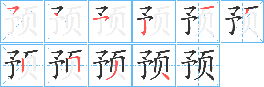 預的筆順分步演示