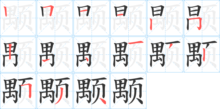 颙的筆順?lè)植窖菔?>
					
                    <hr />
                    <h2>颙的基本信息</h2>
                    <div   id=