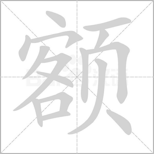 額的筆順動畫演示