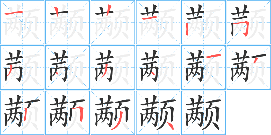 顢的筆順分步演示