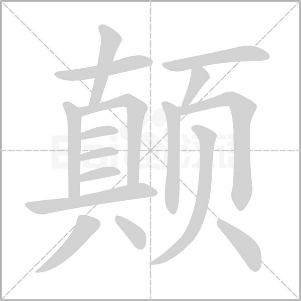 顛的筆順動(dòng)畫演示