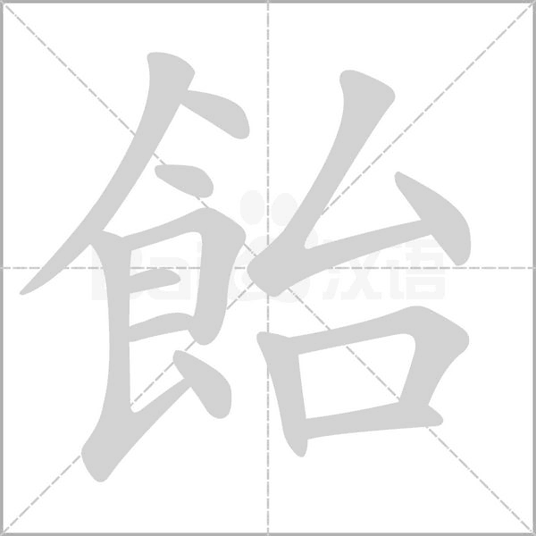 飴的筆順動畫演示