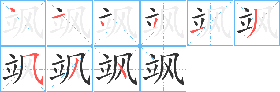 颯的筆順分步演示