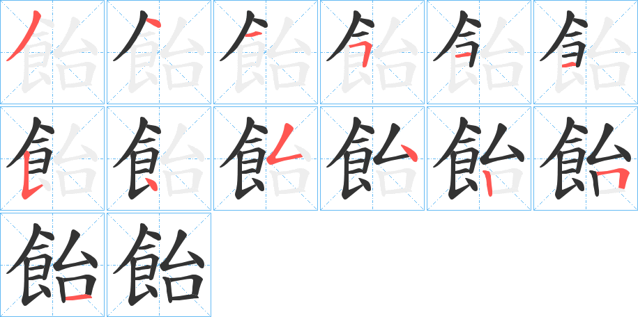 飴的筆順分步演示