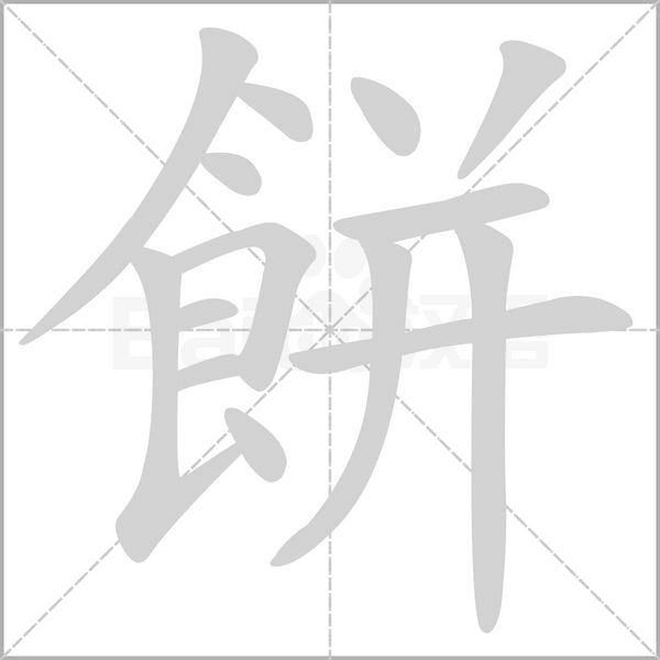 餅的筆順動畫演示