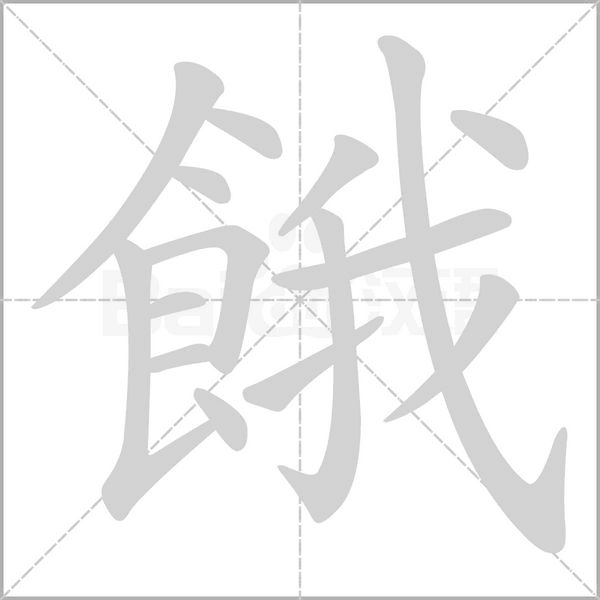 餓的筆順動畫演示