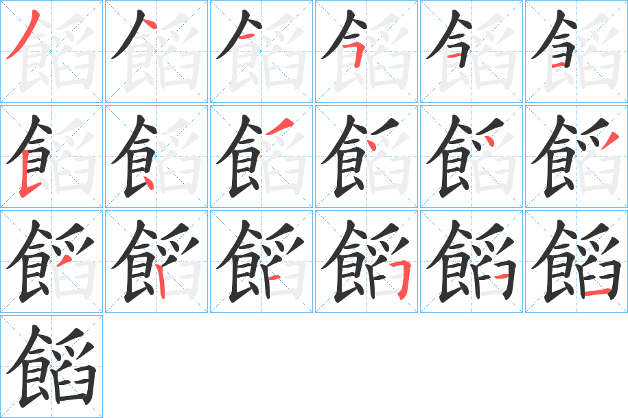 饀的筆順分步演示