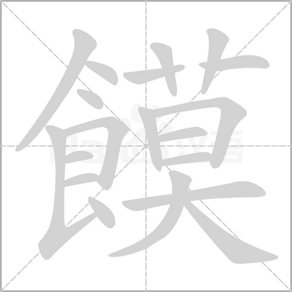 饃的筆順動畫演示