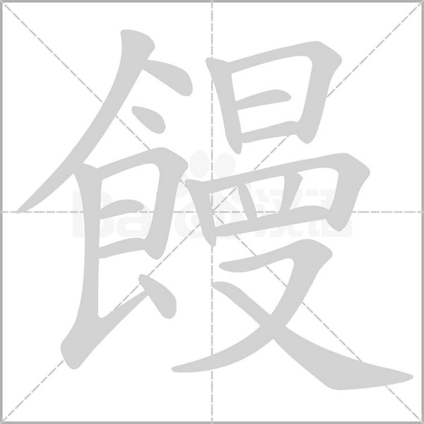 饅的筆順動畫演示